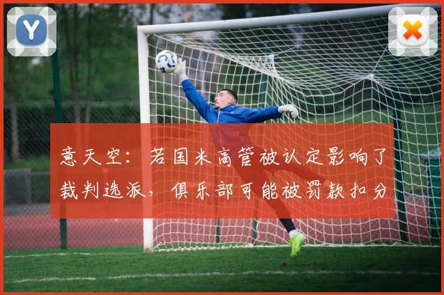 意天空：若国米高管被认定影响了裁判选派，俱乐部可能被罚款扣分