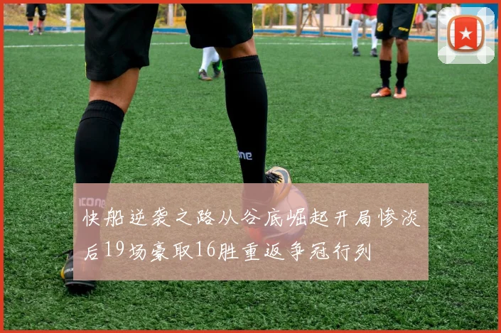 快船逆袭之路从谷底崛起开局惨淡后19场豪取16胜重返争冠行列