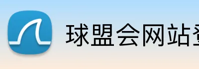 球盟会网站登录入口 logo